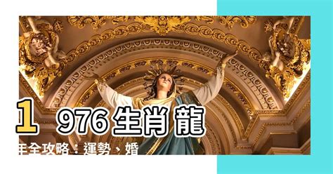 1976年五行屬什麼|【1976年生肖】1976 生肖 龍年全攻略：運勢、婚姻、財富一次看。